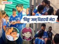 Virat Kohli Viral Photo: चक्क बच्चे कंपनीसोबत किंग कोहलीला भेटायला आला 'चिकू' अन्... - Marathi News | Cheeku’s doppelganger spotted Virat Kohli gives autograph to lookalike kid in Baroda Pics Goes Viral Ahead Of IND vs NZ ODI | Latest cricket News at Lokmat.com