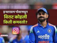 विराट कोहली इन्स्टाग्राम पोस्टमधून किती कमाई करतो? त्याच्यापेक्षा जास्त कोण खेळाडू कमावतो? - Marathi News | how much does virat kohli earn from instagram post cristiano ronaldo lionel messi | Latest cricket Photos at Lokmat.com