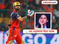 १०० टक्के फिट नसतानाही जबरदस्त इम्पॅक्ट; पण किंग कोहलीचं अर्धशतक हुकल्यावर अनुष्काचा चेहरा पडला - Marathi News | IPL 2026 RCB vs LSG Virat Kohli Misses Out Fifry Anushka Sharma's Reaction Goes Viral | Latest cricket News at Lokmat.com