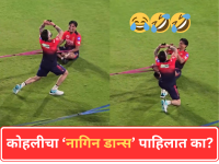 IPL 2026: भर मैदानात विराट कोहलीचा नागिन डान्स; आरसीबीच्या खेळाडूंसह प्रेक्षकांनाही हसू आवरलं नाही! - Marathi News | IPL 2026: Virat Kohli Hilarious Naagin Dance Goes Viral; RCB Players Left in Splits | Latest cricket News at Lokmat.com IPL 2026: भर मैदानात विराट कोहलीचा नागिन डान्स; आरसीबीच्या खेळाडूंसह प्रेक्षकांनाही हसू आवरलं नाही! - Marathi News | IPL 2026: Virat Kohli Hilarious Naagin Dance Goes Viral; RCB Players Left in Splits | Latest cricket News at Lokmat.com