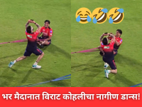 IPL 2026: भर मैदानात विराट कोहलीचा नागिन डान्स; आरसीबीच्या खेळाडूंसह प्रेक्षकांनाही हसू आवरलं नाही! - Marathi News | IPL 2026: Virat Kohli Hilarious Naagin Dance Goes Viral; RCB Players Left in Splits | Latest cricket News at Lokmat.com IPL 2026: भर मैदानात विराट कोहलीचा नागिन डान्स; आरसीबीच्या खेळाडूंसह प्रेक्षकांनाही हसू आवरलं नाही! - Marathi News | IPL 2026: Virat Kohli Hilarious Naagin Dance Goes Viral; RCB Players Left in Splits | Latest cricket News at Lokmat.com