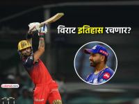 IPL 2026: विराट कोहली करणार रोहित शर्माची बरोबरी? RCB vs LSG सामन्यात मिळणार सुवर्णसंधी - Marathi News | IPL 2026 Will Virat Kohli equal Rohit Sharma record of 300 sixes in rcb vs lsg chris gayle tops the list | Latest cricket Photos at Lokmat.com