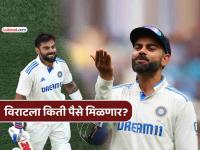 विराट कोहली १६ वर्षांनी विजय हजारे ट्रॉफी खेळणार; प्रत्येक सामन्यासाठी 'इतकी' मॅच फी मिळणार - Marathi News | Virat Kohli to play Vijay Hazare Trophy after 16 years how much will much match fee he will get for each match | Latest cricket Photos at Lokmat.com