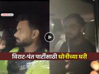 VIDEO: धोनीच्या रांचीमधील आलिशन घरात जंगी पार्टी... विराट कोहली, ऋषभ पंतने लावली हजेरी - Marathi News | trending ms dhoni party ranchi house virat kohli rishabh pant ruturaj gaikwad attends dinner social media full of viral photos | Latest cricket News at Lokmat.com