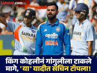 ODI Record : मैदानात उतरताच 'विराट' विक्रम! 'दादा' मागे पडला; इथं मास्टर ब्लास्टर सचिन जगात भारी! - Marathi News | IND vs NZ Virat Kohli Breaks Sourav Ganguly Record Most Appearances For India In ODIs See Top 6 Playsrs List Sachin Tendulkar On Top | Latest cricket Photos at Lokmat.com