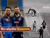 जिवलग जीवाचा... विराट कोहली!! स्वत:चीच विकेट घेणाऱ्या गोलंदाजाला दिलं एकदम खास 'गिफ्ट' - Marathi News | virat kohli sweet gesture wins heart gave special gift signed match ball to bowler vishal jaiswal who took his wicket | Latest cricket News at Lokmat.com