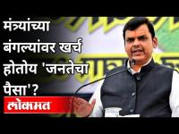 मंत्र्यांच्या बंगल्यांवर खर्च होतोय 'जनतेचा पैसा'? Maharahtra Cabinet Minister Bungalows | Lokmat