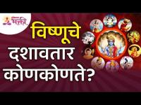 विष्णूचे दशावतार कोणकोणते? Avtars of Vishnu | Vishnu Dashavatar | Lokmat Bhakti