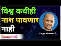 विश्व कधीही नाश पावणार नाही | Satguru Shri Wamanrao Pai | Lokmat Bhakti