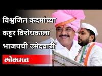 विश्वजित कदमांच्या कट्टर विरोधकाला भाजपची उमेदवारी | Maharashtra State Legislature Election | Pune