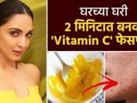 घरच्या घरी बनवा Vitamin C Face Pack | How to Make A Vitamin C Face Pack At Home | DIY Face Pack