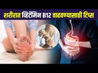 शरीरात व्हिटॅमिन B12 कमी झाल्याची लक्षणे व त्यावरील उपाय | Vitamin b12 Deficiency | Vitamin b12