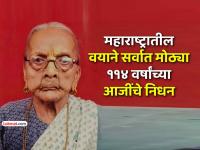 ठाणे: पाच पिढ्यांची साक्षीदार ‘विठाबाई’! महाराष्ट्रातील ज्येष्ठ आजीबाईचे ११४व्या वर्षी निधन - Marathi News | Vithabai the oldest living person in Maharashtra who lived for five generations passed away in Thane at the age of 114 | Latest thane News at Lokmat.com ठाणे: पाच पिढ्यांची साक्षीदार ‘विठाबाई’! महाराष्ट्रातील ज्येष्ठ आजीबाईचे ११४व्या वर्षी निधन - Marathi News | Vithabai the oldest living person in Maharashtra who lived for five generations passed away in Thane at the age of 114 | Latest thane News at Lokmat.com