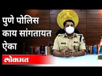 पुणे पोलिस काय सांगतायत ऐका | Pune City Police CP Dr Ravindra Shisve | Pune News