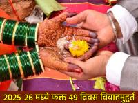 विवाह मुहूर्त: २०२५-२६ मध्ये फक्त ४९ दिवसच विवाह मुहूर्त; खरोखरंच करावी लागणार लगीन 'घाई' - Marathi News | Auspicious Dates for Marriage: Only 49 days for marriage in 2025-26; You really have to hurry up with the engagement | Latest bhakti News at Lokmat.com विवाह मुहूर्त: २०२५-२६ मध्ये फक्त ४९ दिवसच विवाह मुहूर्त; खरोखरंच करावी लागणार लगीन 'घाई' - Marathi News | Auspicious Dates for Marriage: Only 49 days for marriage in 2025-26; You really have to hurry up with the engagement | Latest bhakti News at Lokmat.com