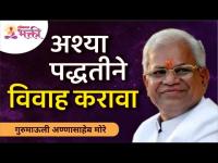 अश्या पद्धतीने विवाह करावा | Marriage should be done in such a way | Gurumauli Annasaheb More