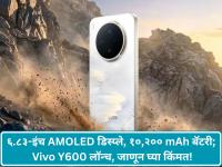 ६.८३-इंच AMOLED डिस्प्ले, १०,२०० mAh बॅटरी; Vivo Y600 लॉन्च, जाणून घ्या किंमत! - Marathi News | Vivo Y600 Launched In China, Know Price And Specification | Latest tech News at Lokmat.com