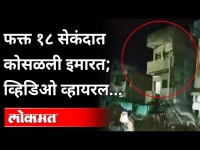 मुसळधार पावसामुळे फक्त १८ सेंकदात इमारत कोसळली? Building Collapse in Jalgaon | Viral Video