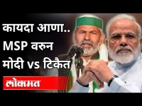 कायदा आणा.. MSP वरुन Narendra Modi vs Rakesh Tikait | Farmers Protest | India News