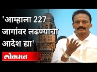 आम्हाला 227 जागांवर लढण्याचा आदेश द्या | Bhai Jagtap | BMC Election | Maharashtra News
