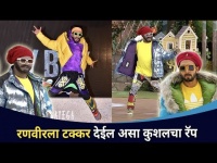 रणवीर सिंगला टक्कर देईल असा कुशल बद्रिकेचा रॅप | Kushal Badrike's New Rap | Ranveer Singh