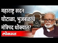 महाराष्ट्र सदन पिच्छा सोडेनात, भुजबळ पुन्हा मंत्रीपद गमवावं लागणार? Maharashtra Sadan Scam