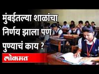 पुण्यातल्या शाळा उघडणार का? महापौर म्हणाले | Pune Mayor Murlidhar Mohol | Varsha Gaikwad | Pune