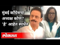 मुंबई काँग्रेसचा भावी अध्यक्ष कोण? Who Will Become Next Mumbai's Congress Chairman? Maharashtra News