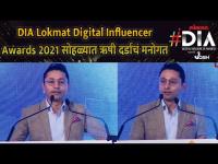 DIA Lokmat Digital Influencer Awards 2021 सोहळ्यात ऋषी दर्डांचं मनोगत | Rishi Darda Speech