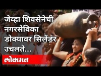 डोक्यावर सिलेंडर घेऊन नगरसेविकेचं आंदोलन | Shiv Sena Agitation On High Petorl And Diesel Price