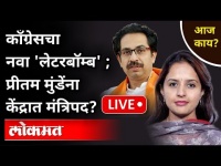LIVE - कॉंग्रेसचा नवा 'लेटरबॉम्ब'; प्रीतम मुंडेंना केंद्रात मंत्रिपद? Maharashtra News