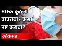मास्क कुठला वापरावा? कसा नष्ट करावा? Dr Arvind Deshmukh on Covid Care Mask | Maharashtra News