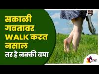 सकाळी गवतावर walk करत नसाल तर हे नक्की बघा | Benefits of walking Barefoot on Green Grass