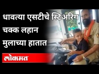 लहान मुलाच्या हातात एसटी बसचे स्टिअरिंग | ST Bus Driving by Kid in Aurangabad | Maharashtra News
