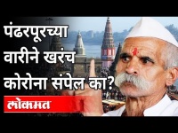 Pandharpur Wari 2021 : पंढरपूरच्या वारीने खरंच कोरोना संपेल का? Sambhaji Bhide | Maharashtra News