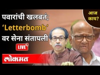 LIVE - पवारांची खलबतं; 'LetterBomb'वर सेना संतापली, पुढे काय? Maharashtra News