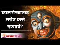 कालभैरवाष्टक स्तोत्र कसे म्हणावे? How to say Kalbhairava Ashtakam Stotra? Lokmat Bhakti