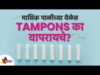 मासिक पाळीच्या वेळेस Tampons का वापरायचे | Every girl should know how to use Tampons | Period Talks