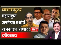 महायुद्ध LIVE: महाराष्ट्रात जनतेच्या प्रश्नांचं राजकारण होणार? Uddhav Thackeray vs Devendra Fadnavis