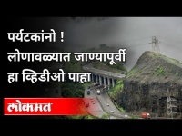 लोणावळ्यात जाण्यापूर्वी हा व्हिडीओ पाहा | Lonavala Tourist Places Rules | Maharashtra News