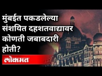 मुंबईत पकडलेल्या संशयित दहशतवाद्यावर कोणती जबाबदारी होती? Maharashtra Terror Module | Mumbai Suspect