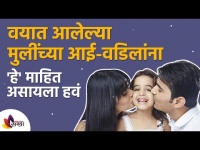 Things Parents Should Know about Girl Child | पालकांना माहित असायला हवं | Lokmat Sakhi