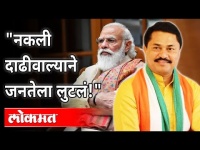 "नकली दाढीवाल्याने जनतेला लुटलं!" Nana Patole On PM Narendra Modi । Maharashtra News