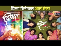 झिम्मा सिनेमावर आलं संकट | Jhimma Marathi Movie | Siddharth Chandekar | Sayali Sanjeev| Hemant Dhome