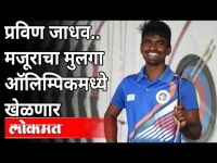 मजूराचा मुलगा प्रविण जाधव ऑलिम्पिकमध्ये खेळणार | Pravin Jadhav Selected In Tokyo 2020 Olympic