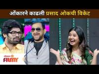 ओंकारने काढली Prasad Oakची विकेट | Maharashtrachi Hasya Jatra | Lokmat Filmy