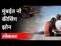 मुंबईत नो कीसिंग झोन | No Kissing Zone in Mumbai | Maharashtra News