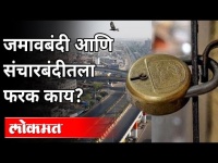 जमावबंदी आणि संचारबंदीतला फरक काय? Difference Between Curfew And Sancharbandi | Maharashtra News