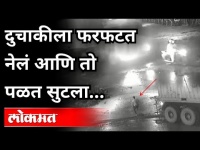 दुचाकीचा भयंकर अपघात CCTVमध्ये कैद | Mumbai Accident CCTV Video Viral | Maharashtra News