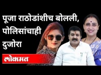 Pooja Chavan Case मध्ये आणखी एक नवा खुलासा |Sanjay Rathod | Chitra wagh | Maharashtra News